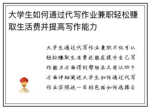 大学生如何通过代写作业兼职轻松赚取生活费并提高写作能力