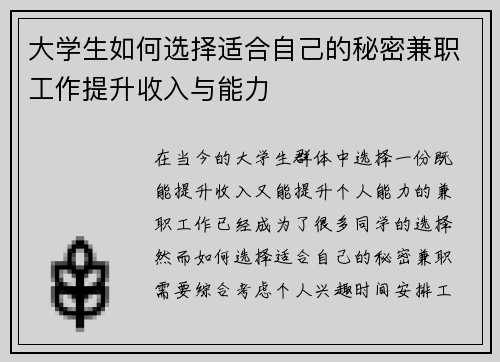 大学生如何选择适合自己的秘密兼职工作提升收入与能力