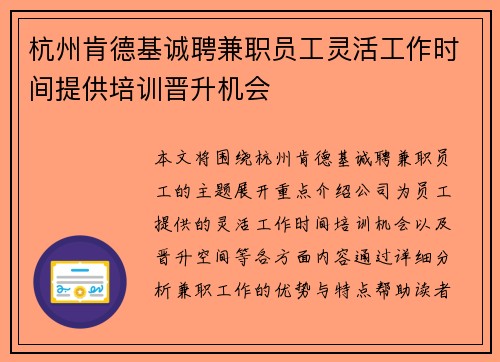 杭州肯德基诚聘兼职员工灵活工作时间提供培训晋升机会