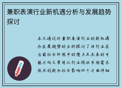 兼职表演行业新机遇分析与发展趋势探讨