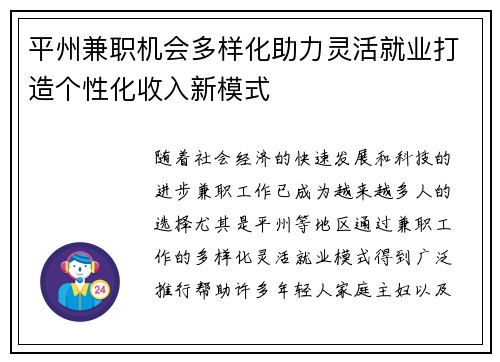 平州兼职机会多样化助力灵活就业打造个性化收入新模式