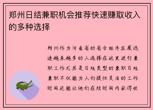 郑州日结兼职机会推荐快速赚取收入的多种选择