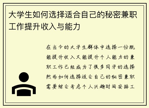 大学生如何选择适合自己的秘密兼职工作提升收入与能力