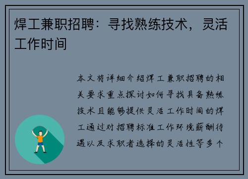 焊工兼职招聘：寻找熟练技术，灵活工作时间