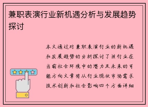 兼职表演行业新机遇分析与发展趋势探讨