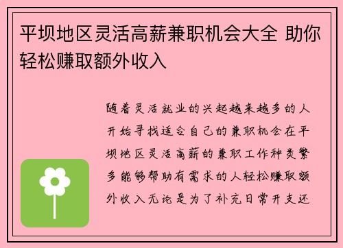 平坝地区灵活高薪兼职机会大全 助你轻松赚取额外收入