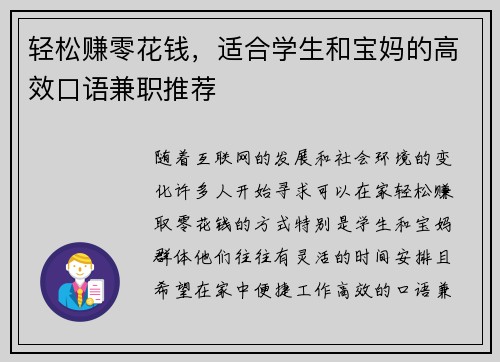 轻松赚零花钱，适合学生和宝妈的高效口语兼职推荐