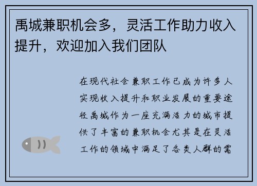 禹城兼职机会多，灵活工作助力收入提升，欢迎加入我们团队