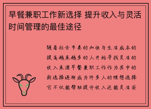 早餐兼职工作新选择 提升收入与灵活时间管理的最佳途径