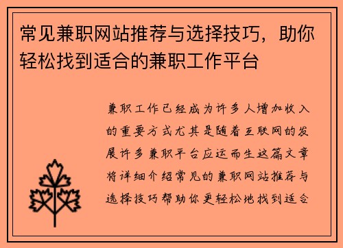 常见兼职网站推荐与选择技巧，助你轻松找到适合的兼职工作平台