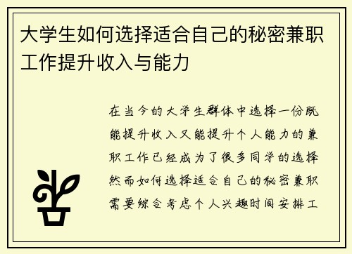 大学生如何选择适合自己的秘密兼职工作提升收入与能力