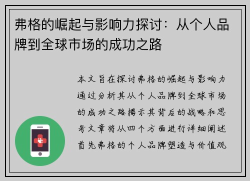 弗格的崛起与影响力探讨：从个人品牌到全球市场的成功之路
