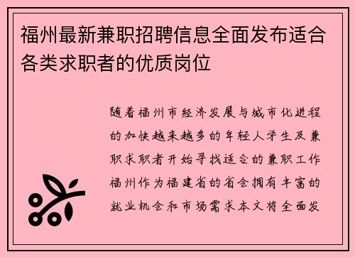 福州最新兼职招聘信息全面发布适合各类求职者的优质岗位