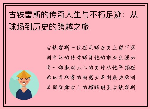 古铁雷斯的传奇人生与不朽足迹：从球场到历史的跨越之旅