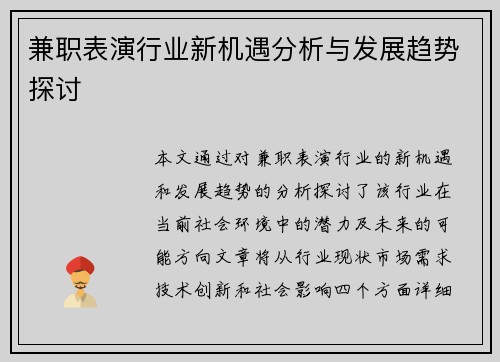 兼职表演行业新机遇分析与发展趋势探讨