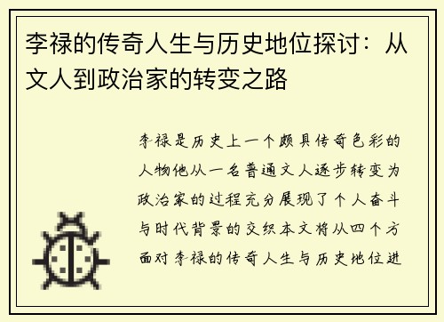 李禄的传奇人生与历史地位探讨：从文人到政治家的转变之路