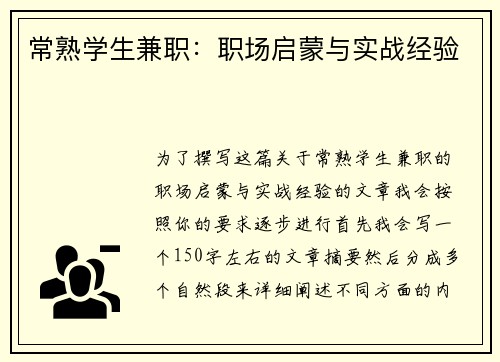 常熟学生兼职：职场启蒙与实战经验