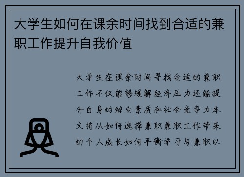 大学生如何在课余时间找到合适的兼职工作提升自我价值