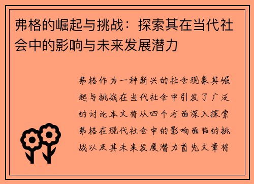 弗格的崛起与挑战：探索其在当代社会中的影响与未来发展潜力