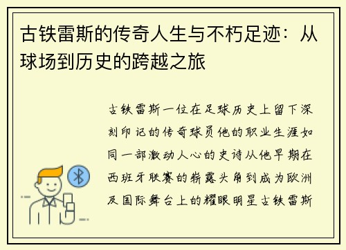 古铁雷斯的传奇人生与不朽足迹：从球场到历史的跨越之旅