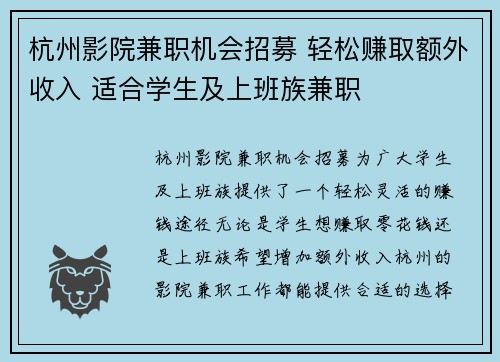 杭州影院兼职机会招募 轻松赚取额外收入 适合学生及上班族兼职
