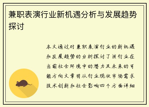 兼职表演行业新机遇分析与发展趋势探讨