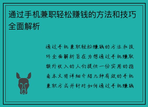 通过手机兼职轻松赚钱的方法和技巧全面解析