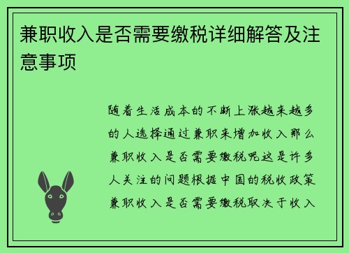 兼职收入是否需要缴税详细解答及注意事项