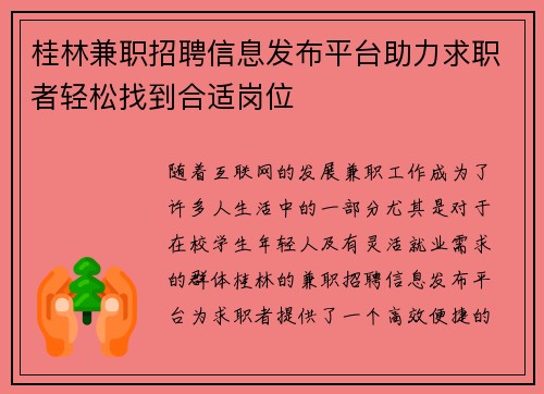 桂林兼职招聘信息发布平台助力求职者轻松找到合适岗位