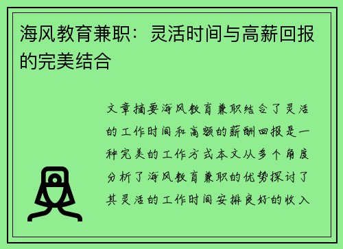 海风教育兼职：灵活时间与高薪回报的完美结合