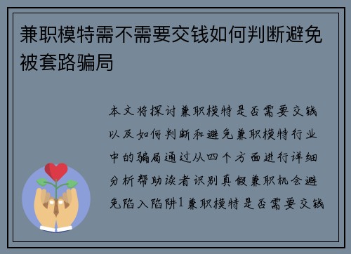 兼职模特需不需要交钱如何判断避免被套路骗局