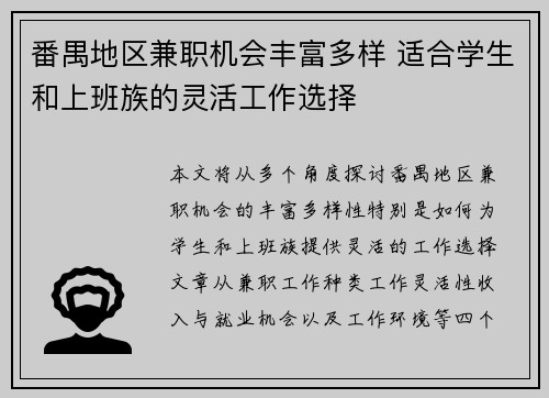 番禺地区兼职机会丰富多样 适合学生和上班族的灵活工作选择