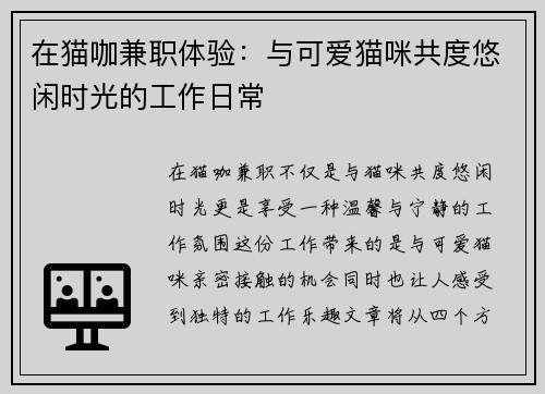 在猫咖兼职体验：与可爱猫咪共度悠闲时光的工作日常