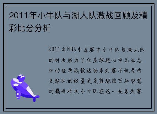 2011年小牛队与湖人队激战回顾及精彩比分分析