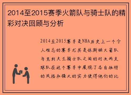2014至2015赛季火箭队与骑士队的精彩对决回顾与分析