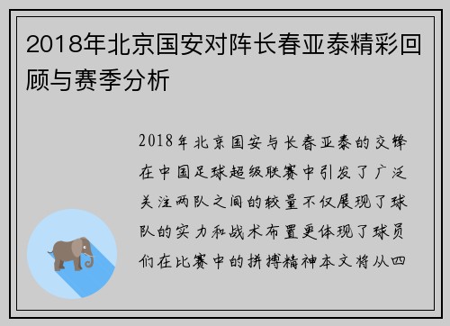 2018年北京国安对阵长春亚泰精彩回顾与赛季分析