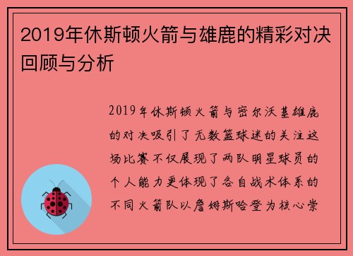 2019年休斯顿火箭与雄鹿的精彩对决回顾与分析