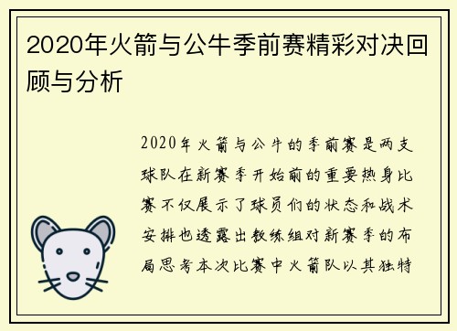 2020年火箭与公牛季前赛精彩对决回顾与分析
