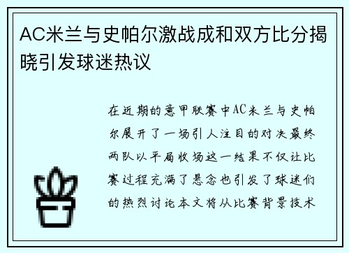 AC米兰与史帕尔激战成和双方比分揭晓引发球迷热议