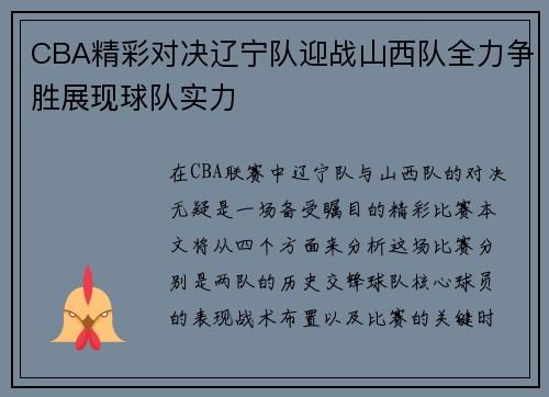 CBA精彩对决辽宁队迎战山西队全力争胜展现球队实力