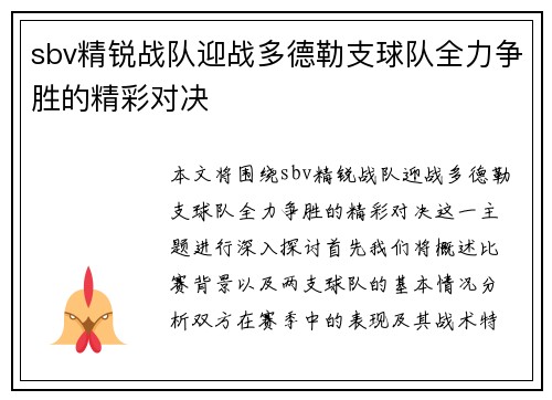 sbv精锐战队迎战多德勒支球队全力争胜的精彩对决