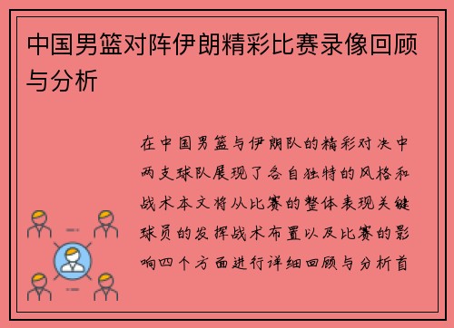 中国男篮对阵伊朗精彩比赛录像回顾与分析