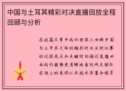 中国与土耳其精彩对决直播回放全程回顾与分析