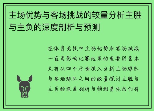 主场优势与客场挑战的较量分析主胜与主负的深度剖析与预测