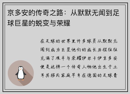 京多安的传奇之路：从默默无闻到足球巨星的蜕变与荣耀