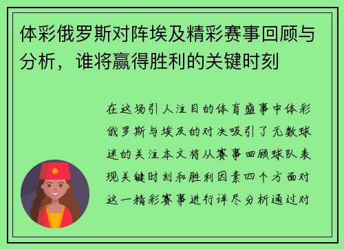 体彩俄罗斯对阵埃及精彩赛事回顾与分析，谁将赢得胜利的关键时刻