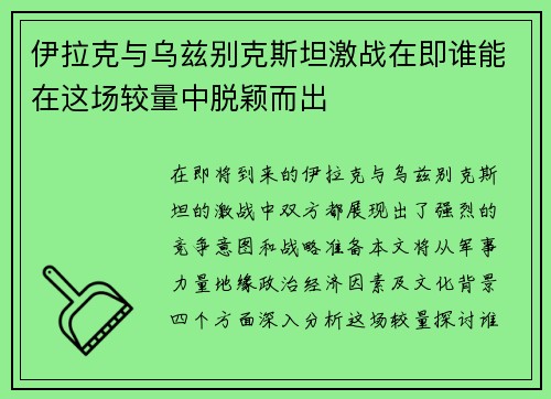 伊拉克与乌兹别克斯坦激战在即谁能在这场较量中脱颖而出