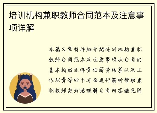 培训机构兼职教师合同范本及注意事项详解