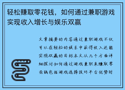 轻松赚取零花钱，如何通过兼职游戏实现收入增长与娱乐双赢