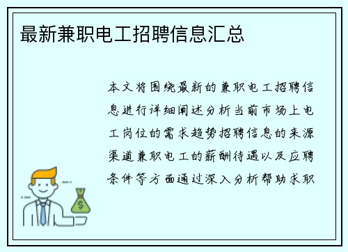 最新兼职电工招聘信息汇总